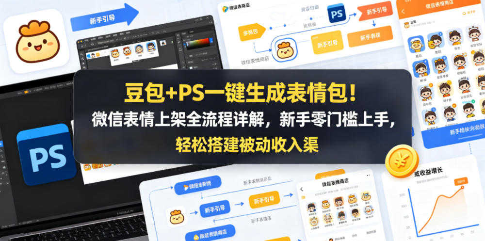 豆包+PS一键生成表情包！微信表情上架全流程详解，新手零门槛上手，轻松搭建被动收入渠道 | 一人创业网