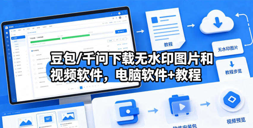 豆包千问无水印下载软件+教程 - 2026年最新指南 | 一人创业网