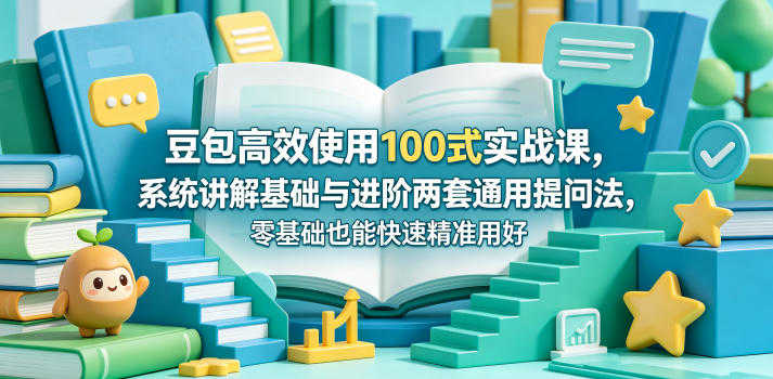 豆包高效使用100式实战课 - 2026最新指南 | 一人创业网