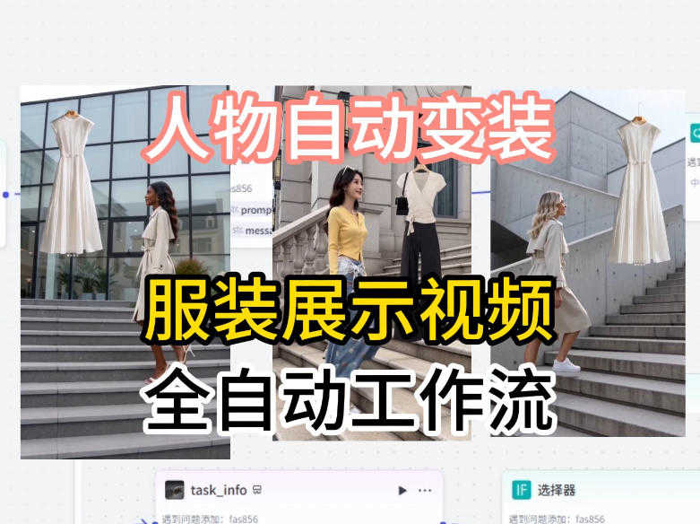 通过Coze工作流制作《商品宣传带货视频》，两分钟制作完成，从0到1演示搭建过程 | 一人创业网