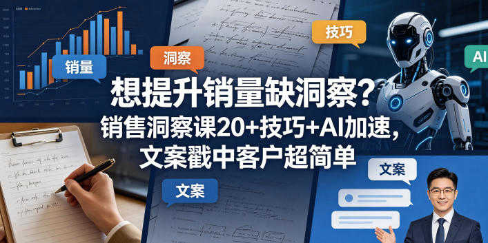 销售洞察课：20+技巧+AI加速文案实战教程 - 2026最新指南 | 一人创业网