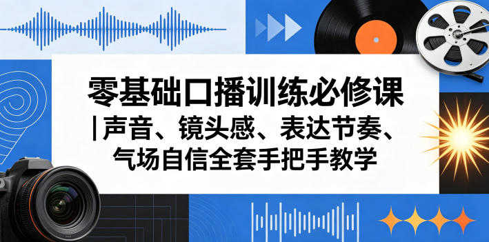 零基础口播训练必修课:声音、镜头感、表达节奏 - 2026最新指南 | 一人创业网