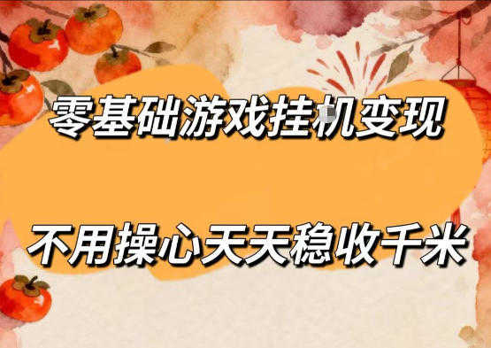 零基础游戏全自动挂G变现，不用操心天天稳收千米，收益看得见，单人即可无脑操作 | 一人创业网