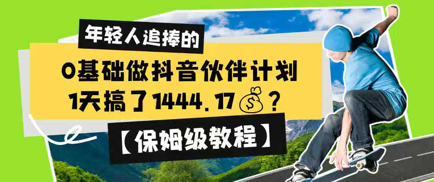 0基础做抖音伙伴计划，1天搞了1444.17？【保姆级教程】| 一人创业网