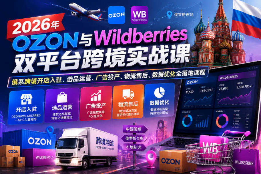 2026 OZON与Wildberries双平台跨境实战教程 - 完整步骤 | 一人创业网