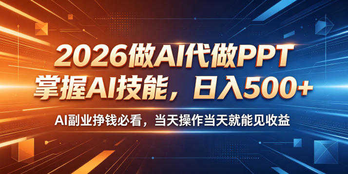 2026做AI代做PPT，掌握AI技能，日入500+，AI副业挣钱必看，当天操作当天就能见收益 | 一人创业网
