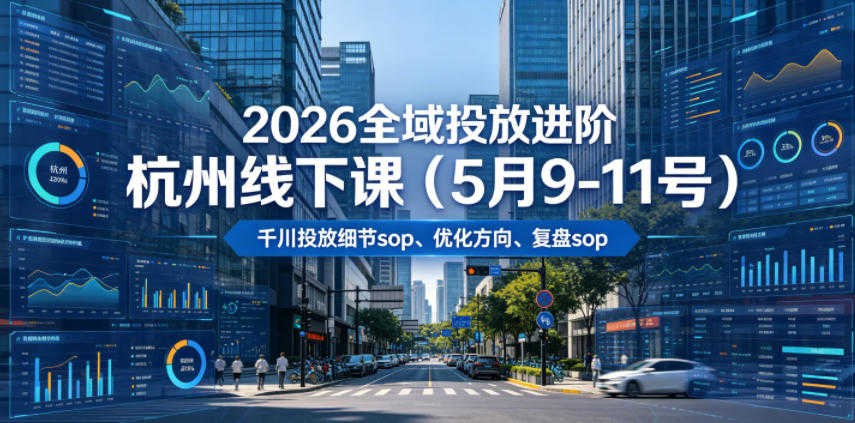 【更新】2026全域投放进阶课 - 千川扫地僧实战教程 | 一人创业网