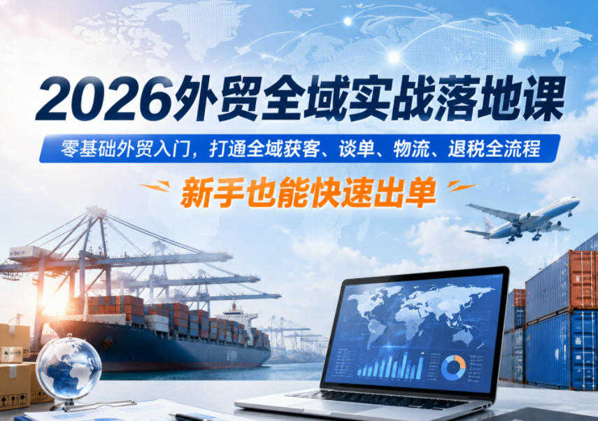 2026外贸全域实战落地课 - 最新指南 | 一人创业网