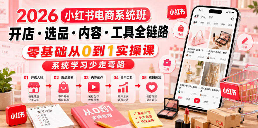 2026小红书电商系统班 - 零基础开店选品内容创作全链路教程 | 一人创业网