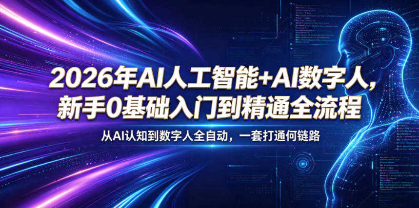 2026年AI人工智能+AI数字人实战教程 - 新手0基础入门到精通全流程 | 一人创业网