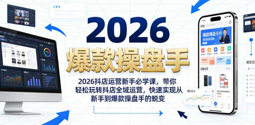 2026抖店运营新手必学课 - 最新指南 | 一人创业网