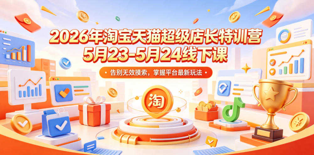 2026淘宝天猫超级店长特训营实战教程 - 线下课完整录音课件 | 一人创业网