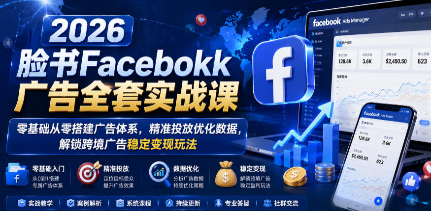 2026脸书Facebook广告全套实战课 - 最新指南 | 一人创业网