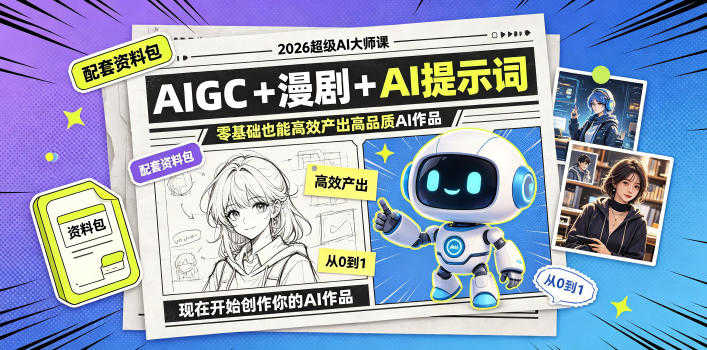 2026超级AI大师课 - 最新指南 | 一人创业网