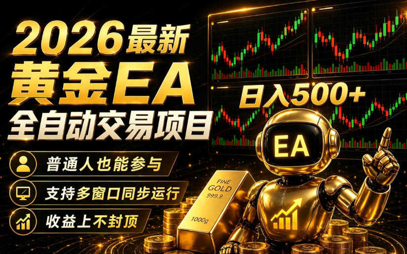 2026黄金EA全自动量化实战教程｜零技术·全自动·低门槛日入500+ | 一人创业网