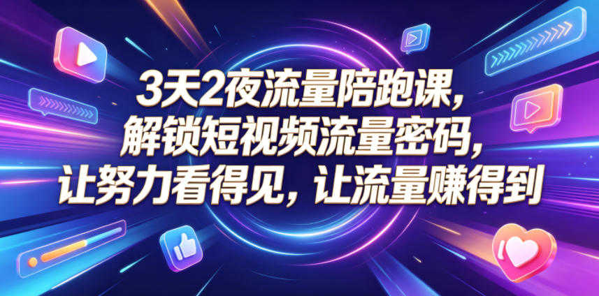 3天2夜流量陪跑课 - 2026最新指南 | 一人创业网