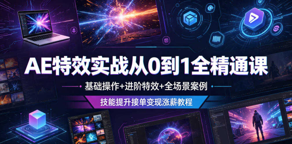 AE特效实战从0到1全精通课 - 2026年最新指南 | 一人创业网
