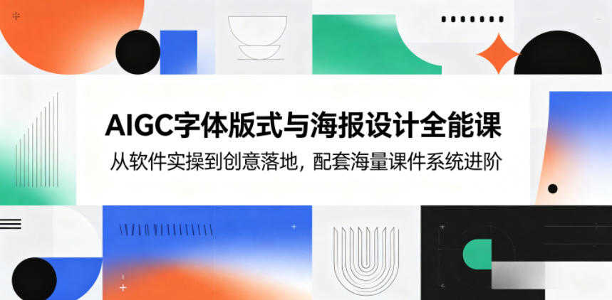 AIGC字体版式与海报设计全能课 - 2026年最新指南 | 一人创业网