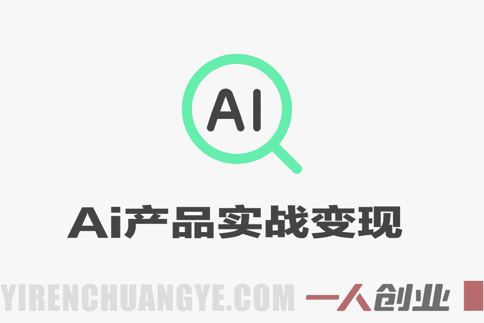 AI产品实战变现教程 – 2026年最新指南 | 一人创业网