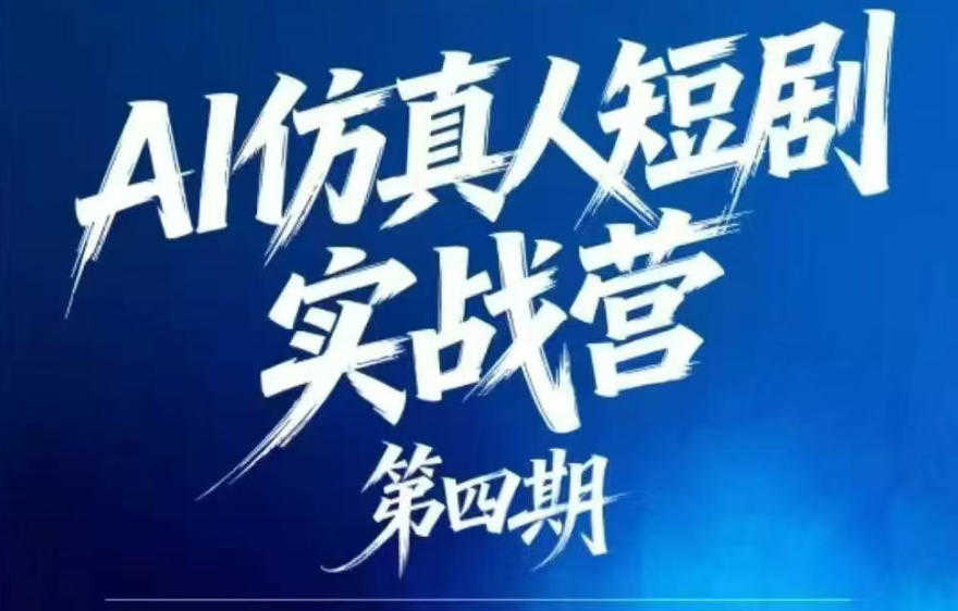 AI仿真人短剧实战营 - 2026年最新第四期完整指南 | 一人创业网