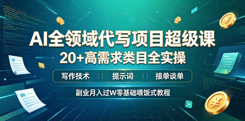 AI全领域代写项目超级课 - 2026年最新零基础副业变现教程，20+高需求类目实操 | 一人创业网