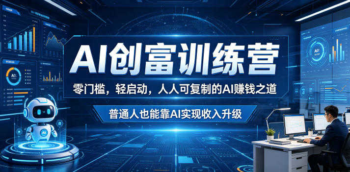 AI创富训练营 - 零门槛轻启动实战教程 - 2026最新指南 | 一人创业网
