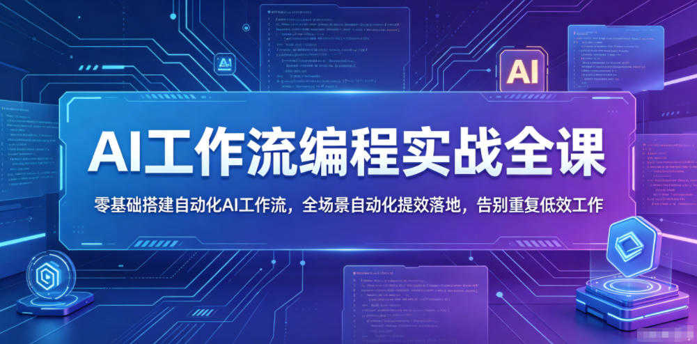 AI工作流编程实战全课 - 2026年最新零基础搭建自动化工作流指南 | 一人创业网