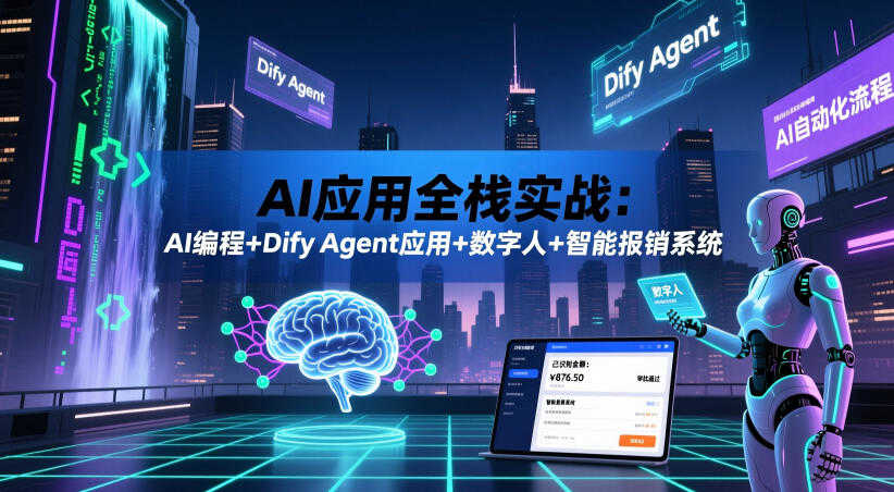 AI应用全栈实战教程 - 2026最新指南 | 一人创业网