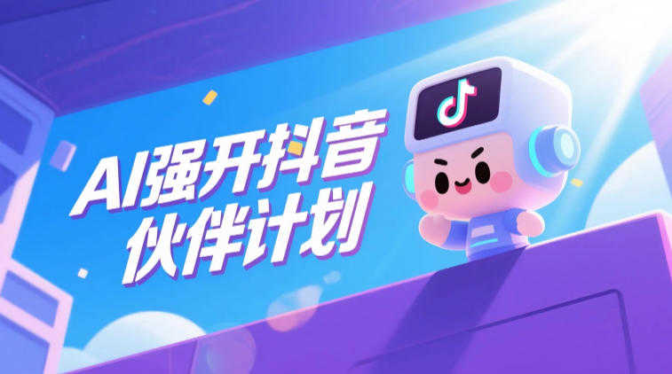 AI强开抖音创作者伙伴计划 - 2026年最新实操教程,轻松拿平台收益 | 一人创业网