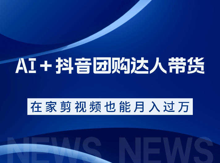 AI+抖音团购达人带货 - 2026最新系统实操课程 | 一人创业网