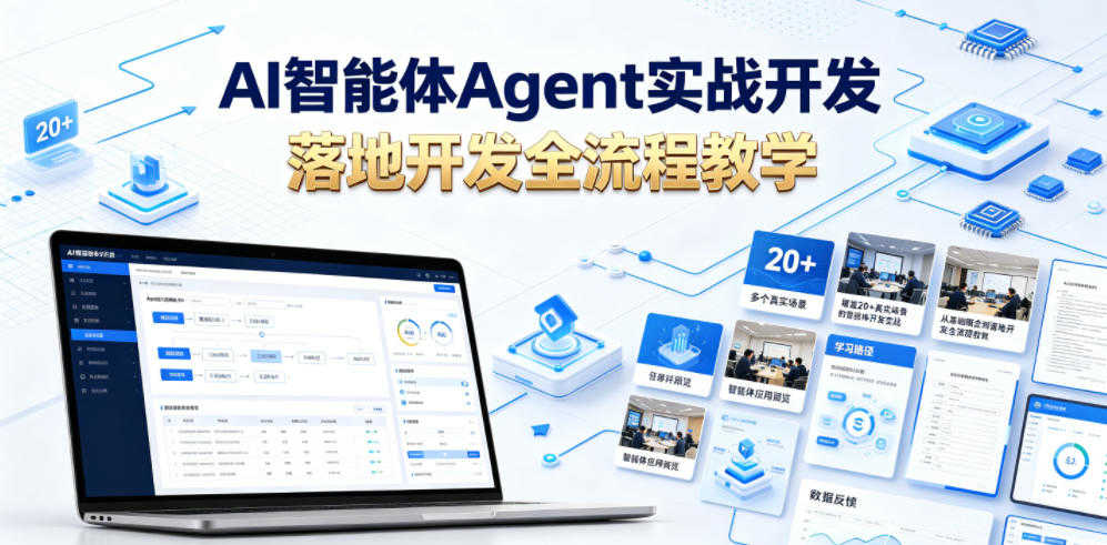 AI智能体Agent实战开发教程 - 从基础概念到落地开发全流程 | 一人创业网