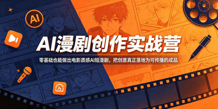 AI漫剧创作实战营 - 2026最新指南 | 一人创业网