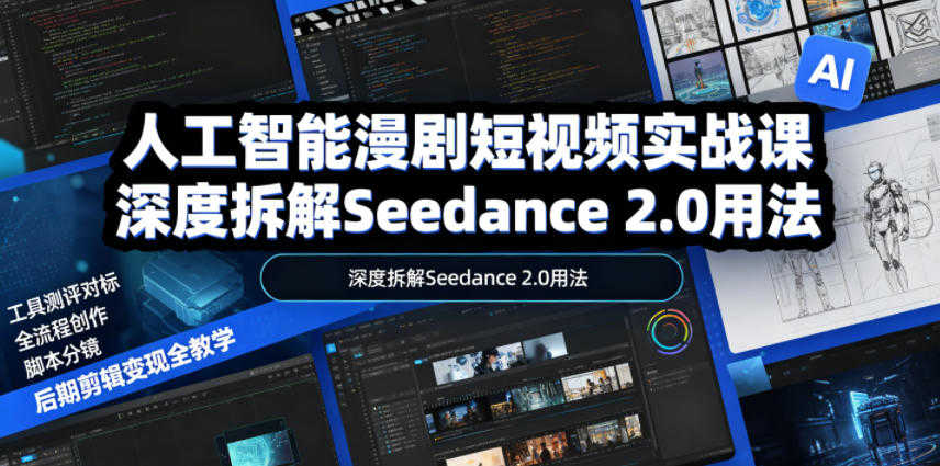 人工智能漫剧短视频实战课 - 2026最新指南 | 一人创业网