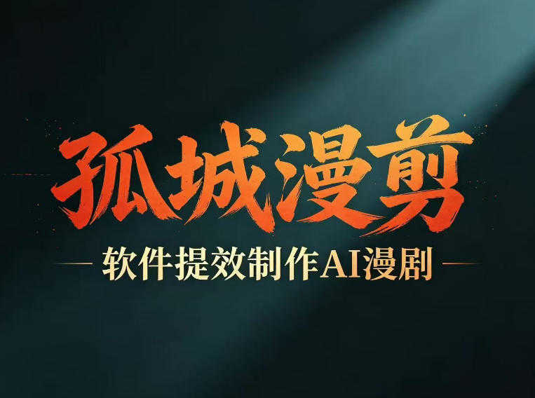 AI漫剧高效创作实战教程 - 2026最新指南 | 一人创业网