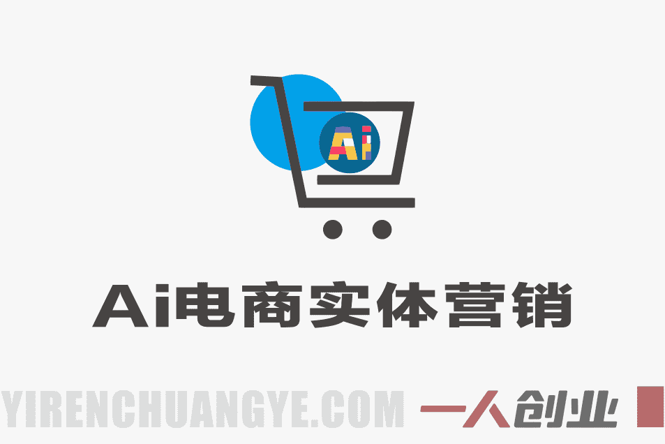 AI电商实体营销素材实战教程 – 2026最新指南 | 一人创业网