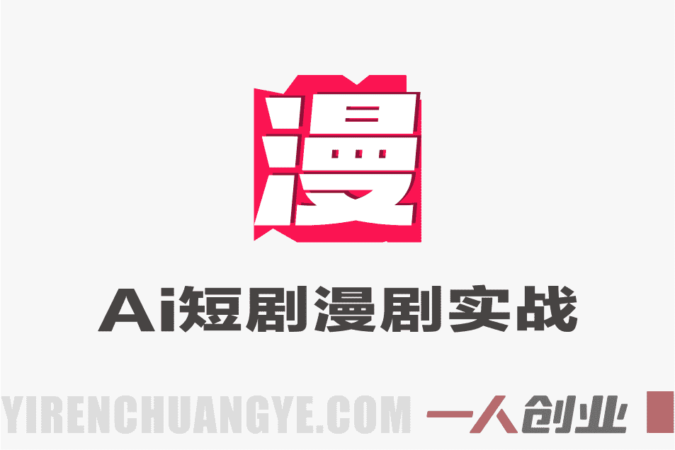 AI短剧漫剧实战创作全流程系统课 – 2026最新指南 | 一人创业网