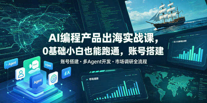 AI编程产品出海实战课 - 0基础跨境变现教程 | 一人创业网