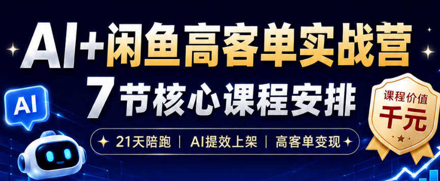 AI+闲鱼高客单实战教程 - 2026年最新指南 | 一人创业网