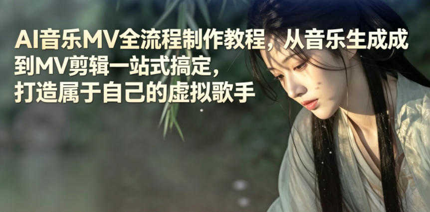 AI音乐MV全流程制作教程 - 2026最新指南 | 一人创业网