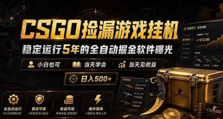 CSGO自动捡漏挂G全教程 - 稳定运行5年日入500+ | 一人创业网