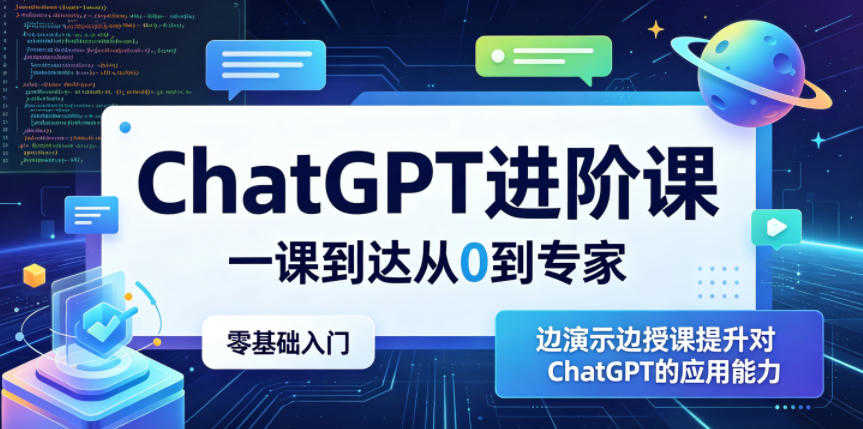 ChatGPT进阶课 - 2026年最新从0到专家实战指南 | 一人创业网