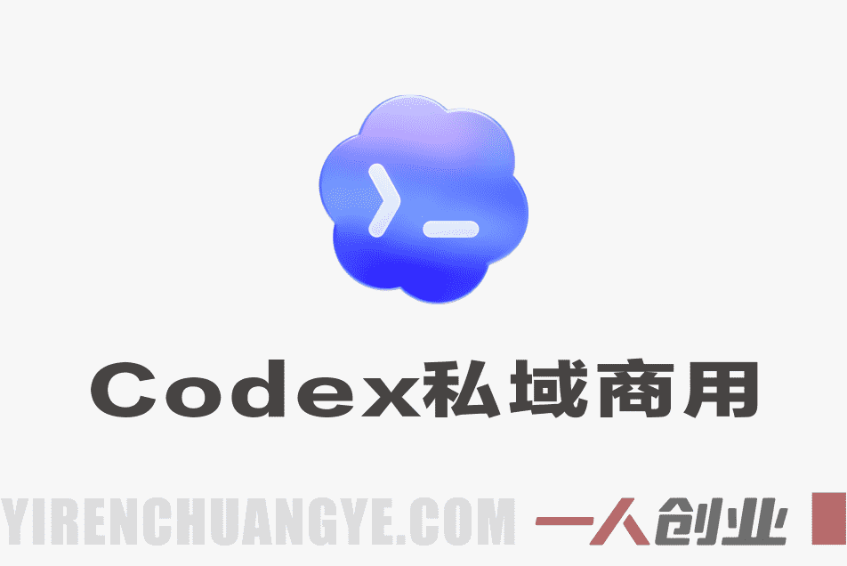 【更新】Codex私域商用超级站AI开发变现课 – 2026最新指南 | 一人创业网