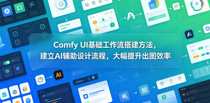 Comfy UI基础工作流搭建方法 - 2026年最新指南 | 一人创业网