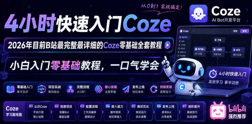 4小时快速入门Coze - 2026年最新零基础全套实战教程 | 一人创业网