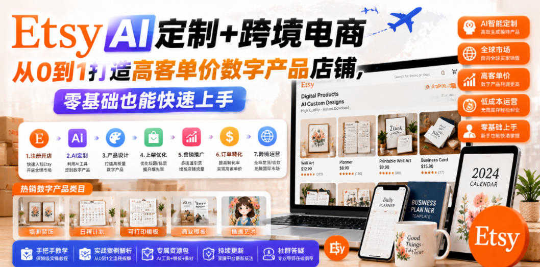 Etsy AI定制+跨境电商 - 2026最新零基础数字产品开店完整教程 | 一人创业网