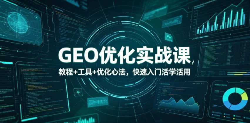 GEO优化实战教程 - 2026最新指南 | 一人创业网