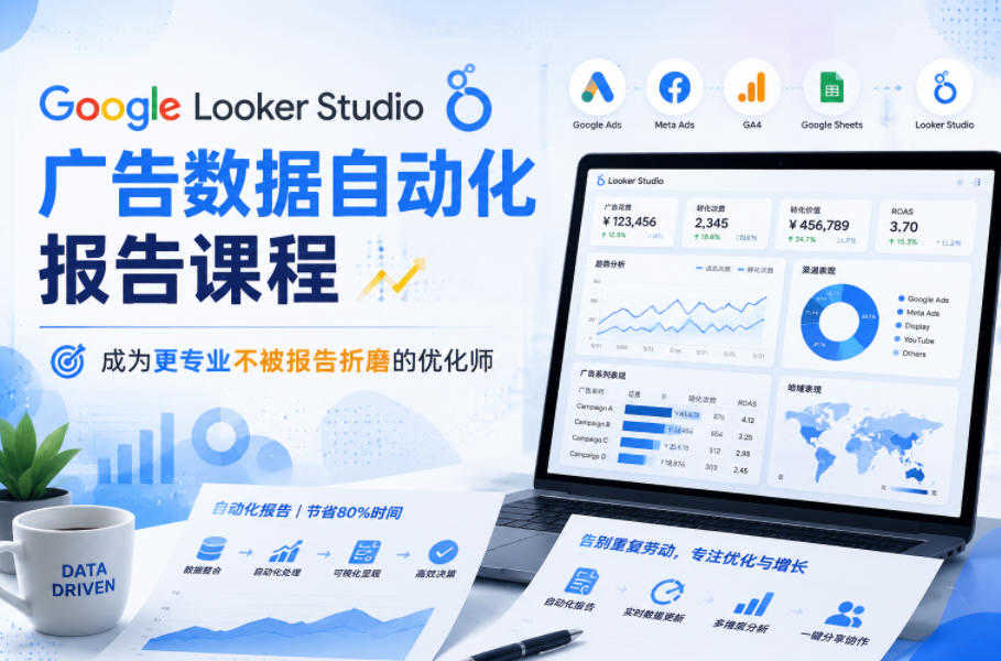 Google Looker Studio广告数据自动化报告教程 - 2026最新指南 | 一人创业网