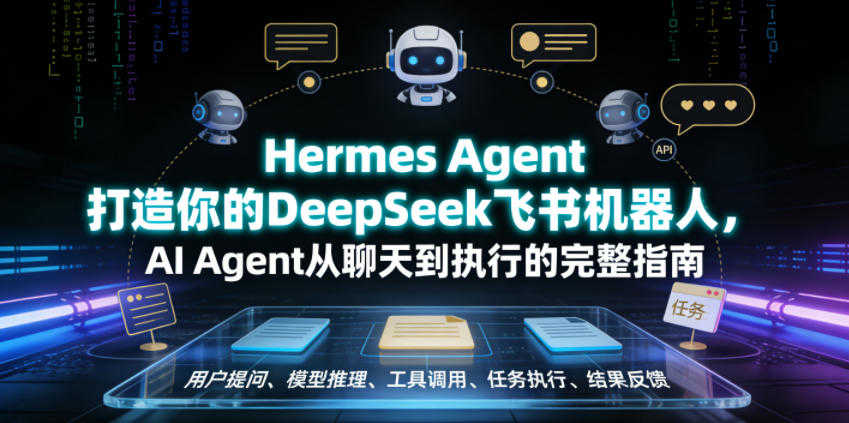 Hermes Agent打造DeepSeek飞书机器人 - 最新指南 | 一人创业网