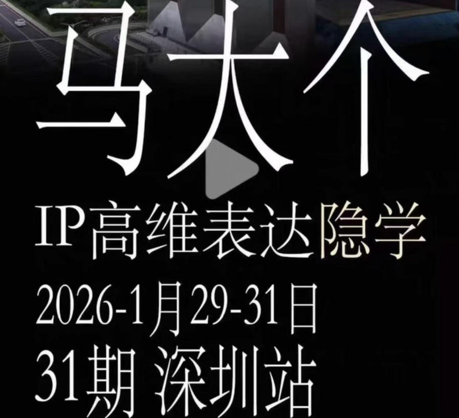 IP高维表达 - 马大个12800线下大课笔记 人心经济打造个人IP | 一人创业网