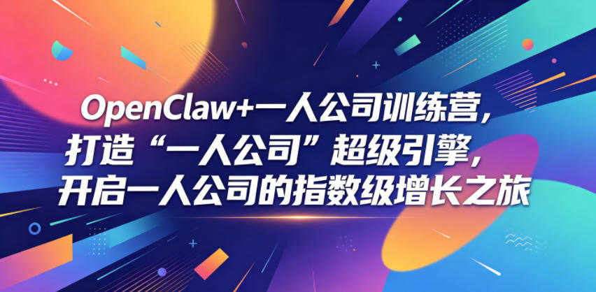 OpenClaw+一人公司训练营 - 2026最新指南 | 一人创业网